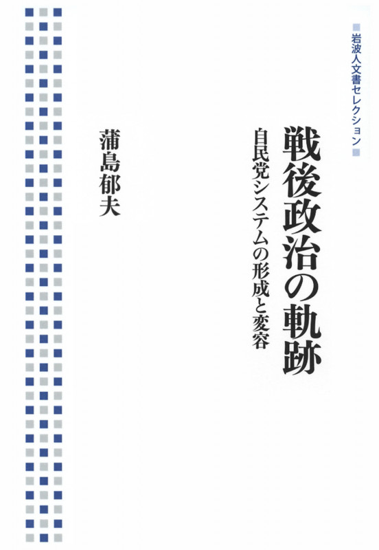 戦後政治の軌跡 自民党システムの形成と変容 (岩波人文書セレクション)の詳細を見る