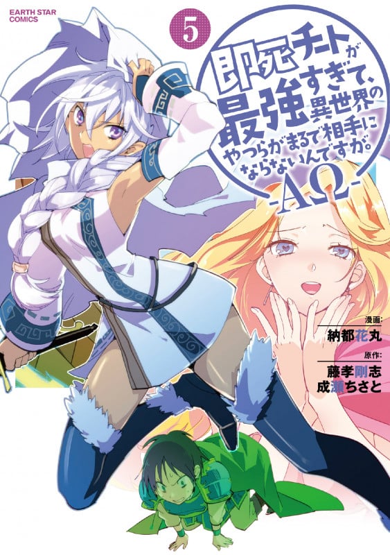 即死チートが最強すぎて、異世界のやつらがまるで相手にならないんですが。-ΑΩ- (5) (アース・スターコミックス)