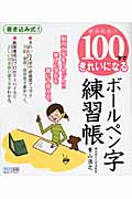 かんたん!100字できれいになる ボールペン字練習帳