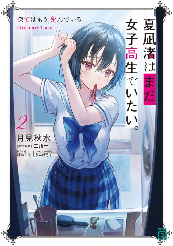 夏凪渚はまだ、女子高生でいたい。 探偵はもう、死んでいる。Ordinary Case (2) (MF文庫J)