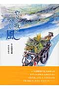 やぶ坂に吹く風 (文学の散歩道)