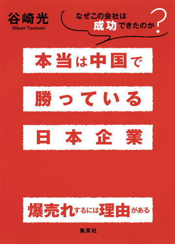 本当は中国で勝っている日本企業 なぜこの会社は成功できたのか?