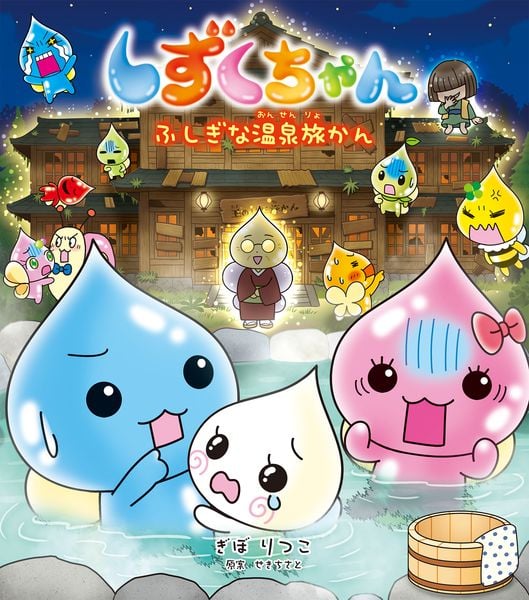 しずくちゃん44 ふしぎな温泉旅かん (しずくちゃん)