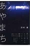 あやまち