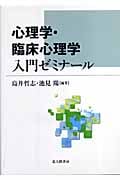 心理学・臨床心理学 入門ゼミナール