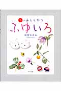ふゆいろ 冬の色えんぴつ