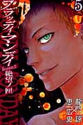 BLOODY MONDAY Season2 絶望ノ匣 (5) (マガジンKC)