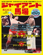 ジャイアント馬場 甦る16文キック (3) (SJムック)