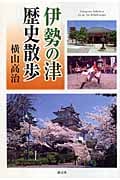 伊勢の津 歴史散歩