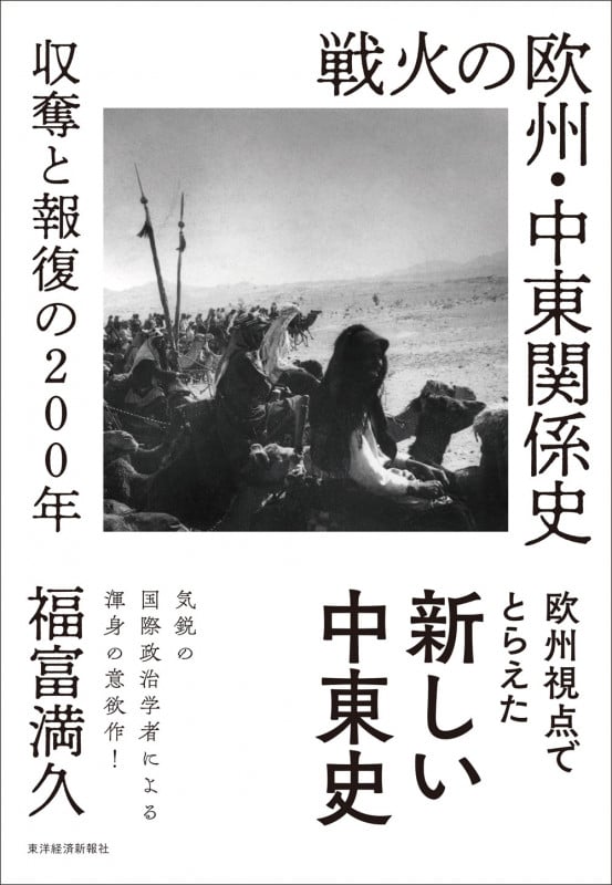 戦火の欧州・中東関係史 収奪と報復の200年
