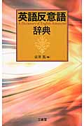 英語反意語辞典