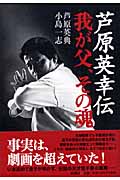 芦原英幸伝 我が父、その魂