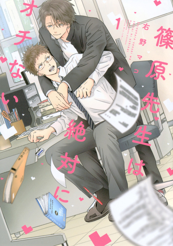 篠原先生は絶対にオチない(1)