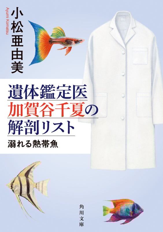 遺体鑑定医 加賀谷千夏の解剖リスト 溺れる熱帯魚 (2) (角川文庫)の詳細を見る