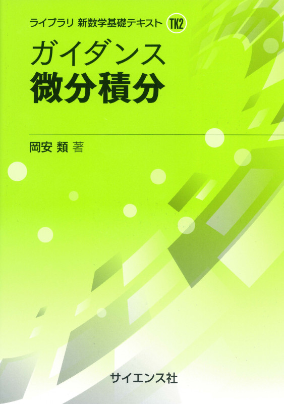 ガイダンス微分積分 (ライブラリ新数学基礎テキスト)