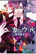 カーニヴァル 5 (IDコミックス・ZERO-SUMコミックス)