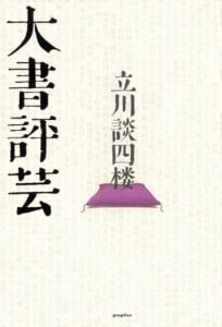 大書評芸