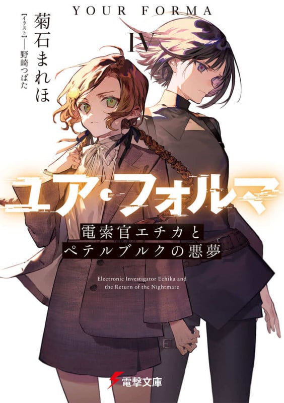 ユア・フォルマIV 電索官エチカとペテルブルクの悪夢 (4) (電撃文庫)