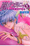 嵐のデスティニィ Third Stage 5 (眠れぬ夜の奇妙な話コミックス)