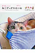 かわいいねこグッズ手作り帖 ねことの暮らしをもっと楽しくする37アイテムの詳細を見る