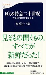 ぼくの特急二十世紀 大正昭和娯楽文化小史 (文春新書)
