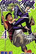 保健室の死神 (4) (ジャンプC)の詳細を見る