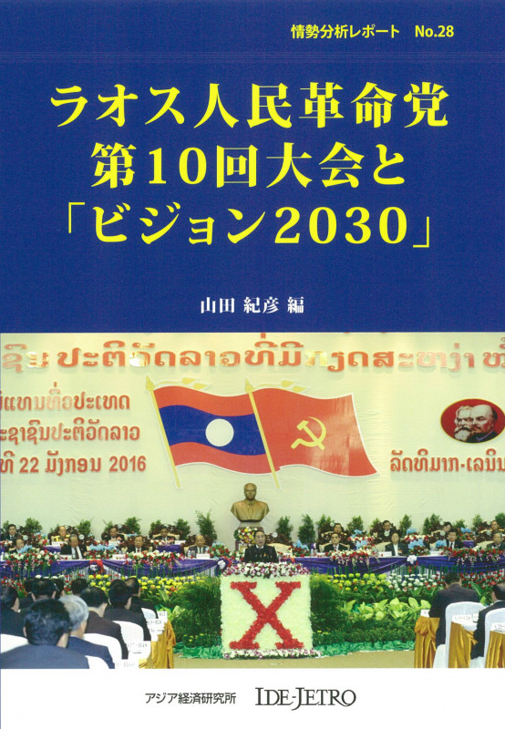ラオス人民革命党第10回大会と「ビジョン2030」 (情勢分析レポート No.28)