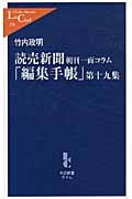 読売新聞 朝刊一面コラム「編集手帳」 (第19集) (中公新書ラクレ)