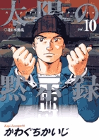 太陽の黙示録 (10) (ビッグ コミックス)