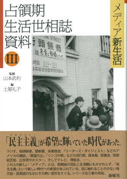 占領期 生活世相誌 資料 メディア新生活 (III)