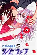 シノビライフ (5) (プリンセスC)