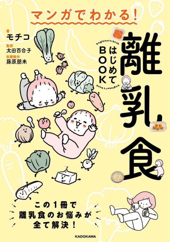 マンガでわかる!離乳食はじめてBOOK