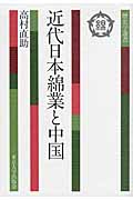近代日本綿業と中国 (歴史学選書 6)
