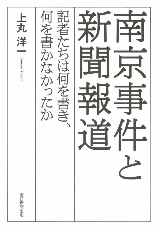 南京事件と新聞報道 記者たちは何を書き、何を書かなかったか
