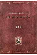 はじめてのニーチェ (1時間で読める超入門シリーズ)