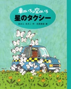 車のいろは空のいろ 星のタクシー (車のいろは空のいろ 3)
