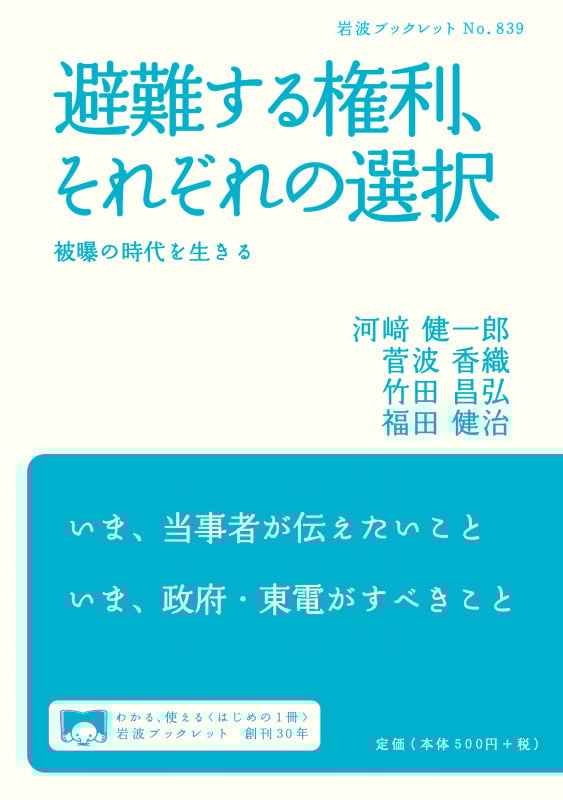 避難する権利、それぞれの選択 被曝の時代を生きる (岩波ブックレット 839)の詳細を見る