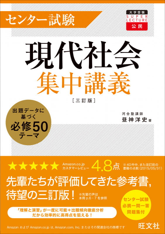 センター試験現代社会集中講義 三訂版 出題データに基づく必修50テーマ