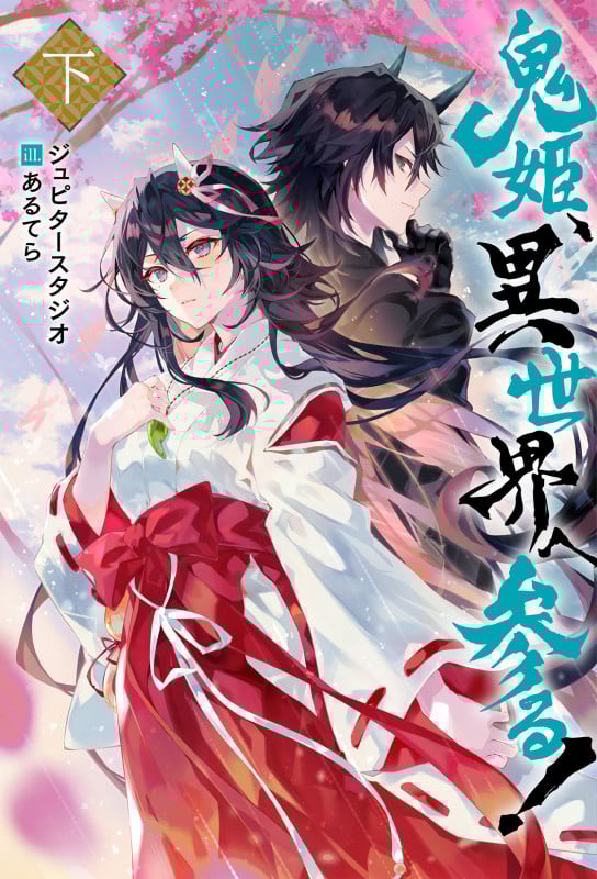 鬼姫、異世界へ参る! 下 (Mノベルス)