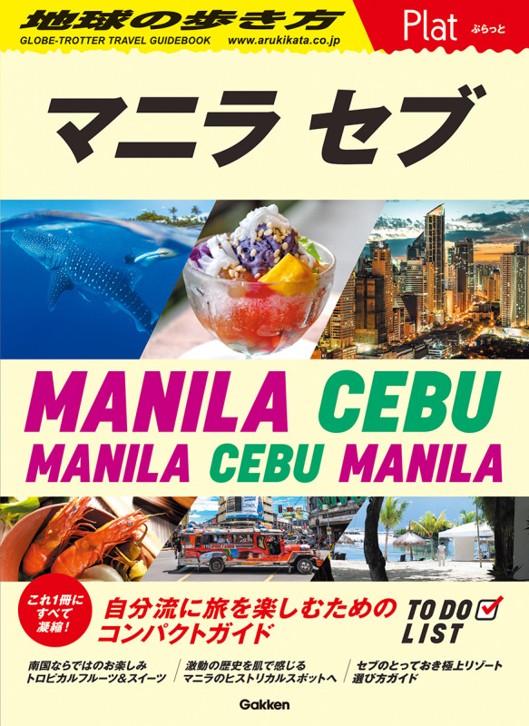 13 地球の歩き方 Plat マニラ セブ (地球の歩き方 Plat)の詳細を見る
