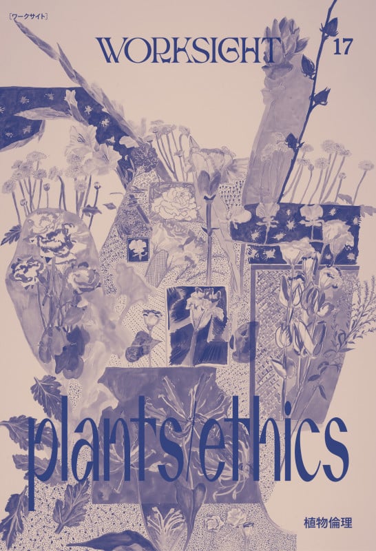 WORKSIGHT 植物倫理 Plants/Ethics (17)