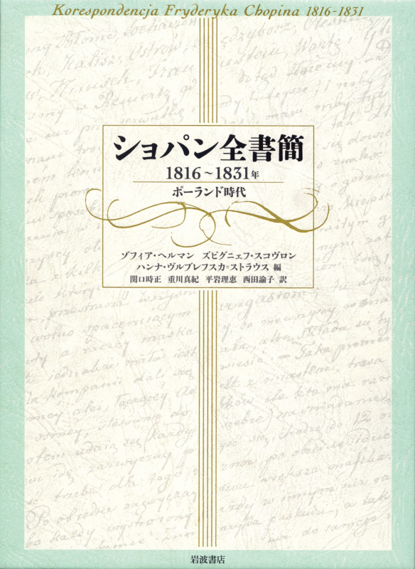 ショパン全書簡 1816‐1831年 ポーランド時代