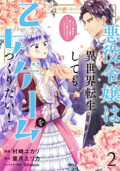 悪役令嬢は異世界転生しても乙女ゲームをつくりたい! 2 オトメ趣味を隠していた俺がどうして巻き込まれているのだろう? (フロース コミック)
