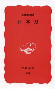 日本刀 (岩波新書)の詳細を見る