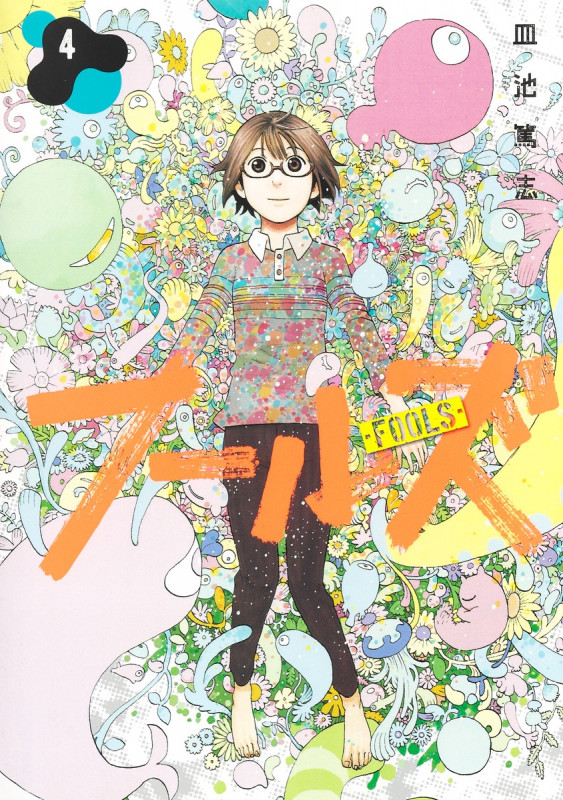 フールズ 4 (ヤングジャンプコミックス)