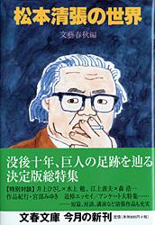 松本清張の世界 (文春文庫)の詳細を見る