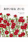 あかいはなさいた (大型絵本)