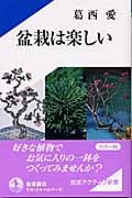 盆栽は楽しい (岩波アクティブ新書)の詳細を見る