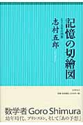 記憶の切繪図