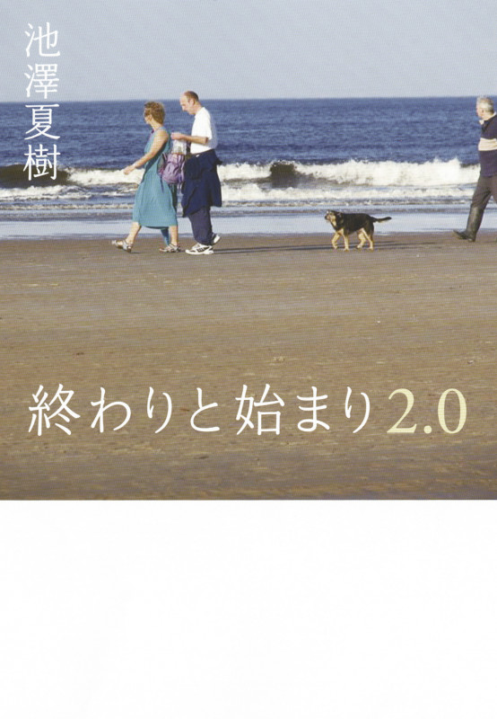終わりと始まり2.0の詳細を見る
